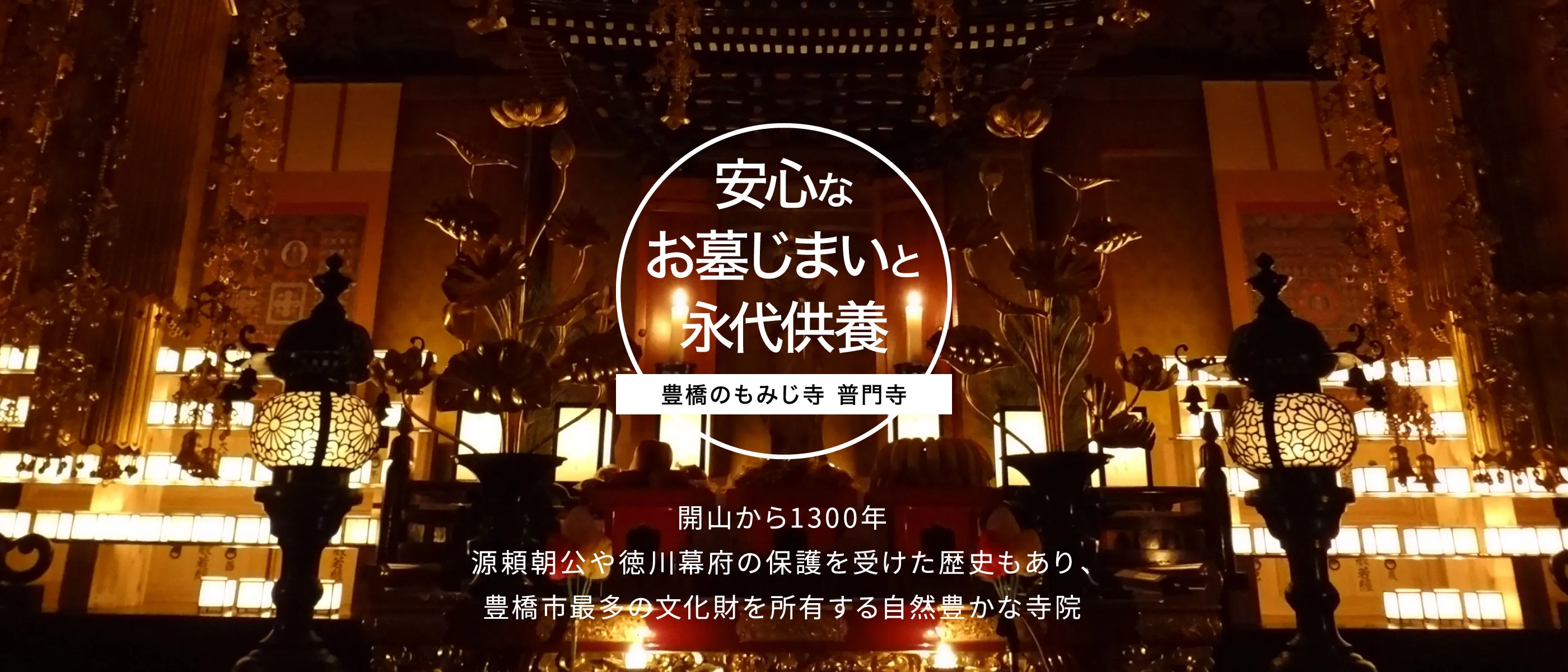 安心なお墓じまいと永代供養を行う普門寺は、開山から1300年。源頼朝公や江戸幕府の保護を受けた歴史もあり、豊橋市内最多の文化財を所蔵する、自然豊かな寺院です、